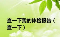 查一下我的体检报告（查一下）