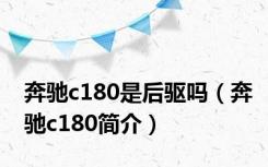 奔驰c180是后驱吗（奔驰c180简介）