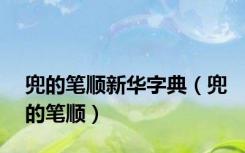 兜的笔顺新华字典（兜的笔顺）