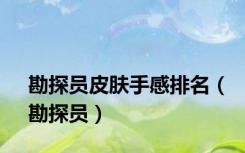 勘探员皮肤手感排名（勘探员）