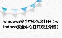 windows安全中心怎么打开（windows安全中心打开方法介绍）