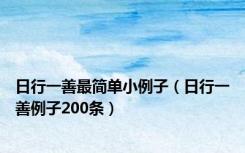 日行一善最简单小例子（日行一善例子200条）