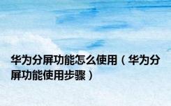 华为分屏功能怎么使用（华为分屏功能使用步骤）