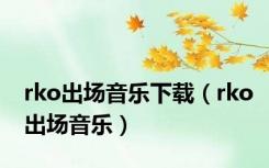 rko出场音乐下载（rko出场音乐）