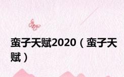 蛮子天赋2020（蛮子天赋）