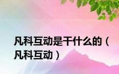 凡科互动是干什么的（凡科互动）