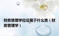 财务管理学位证属于什么类（财务管理学）