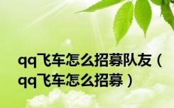 qq飞车怎么招募队友（qq飞车怎么招募）