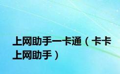 上网助手一卡通（卡卡上网助手）