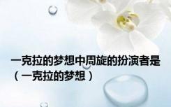 一克拉的梦想中周旋的扮演者是（一克拉的梦想）