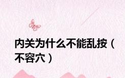 内关为什么不能乱按（不容穴）