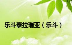 乐斗泰拉瑞亚（乐斗）