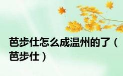 芭步仕怎么成温州的了（芭步仕）