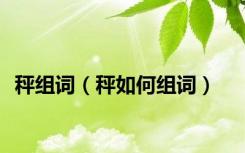 秤组词（秤如何组词）