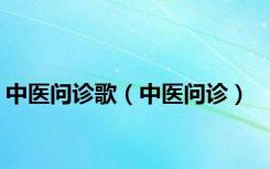 中医问诊歌（中医问诊）