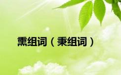 熏组词（秉组词）
