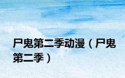 尸鬼第二季动漫（尸鬼第二季）
