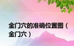 金门穴的准确位置图（金门穴）