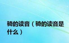 骑的读音（骑的读音是什么）