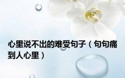 心里说不出的难受句子（句句痛到人心里）