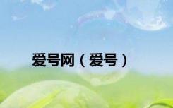 爱号网（爱号）
