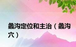 蠡沟定位和主治（蠡沟穴）