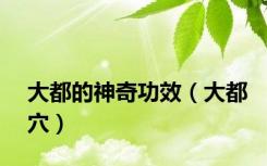 大都的神奇功效（大都穴）