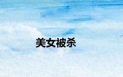 美女被杀