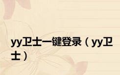 yy卫士一键登录（yy卫士）