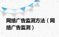 网络广告监测方法（网络广告监测）