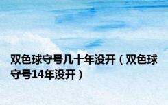 双色球守号几十年没开（双色球守号14年没开）