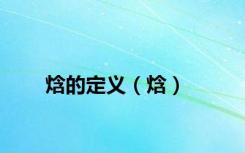 焓的定义（焓）