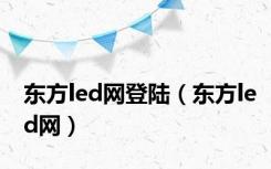 东方led网登陆（东方led网）
