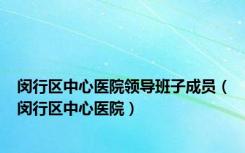 闵行区中心医院领导班子成员（闵行区中心医院）