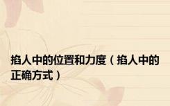 掐人中的位置和力度（掐人中的正确方式）