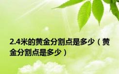 2.4米的黄金分割点是多少（黄金分割点是多少）