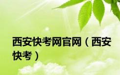 西安快考网官网（西安快考）