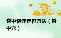 脊中快速定位方法（脊中穴）