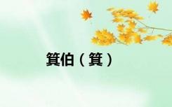 箕伯（箕）