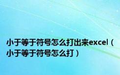 小于等于符号怎么打出来excel（小于等于符号怎么打）
