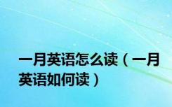 一月英语怎么读（一月英语如何读）