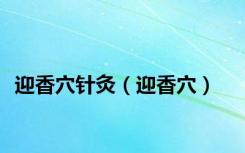 迎香穴针灸（迎香穴）