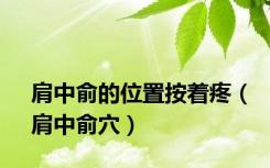 肩中俞的位置按着疼（肩中俞穴）
