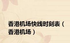 香港机场快线时刻表（香港机场）