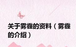 关于雾霾的资料（雾霾的介绍）