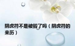 阴虎符不是被毁了吗（阴虎符的来历）