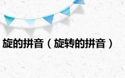 旋的拼音（旋转的拼音）