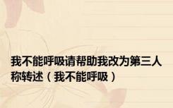 我不能呼吸请帮助我改为第三人称转述（我不能呼吸）