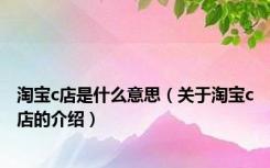 淘宝c店是什么意思（关于淘宝c店的介绍）