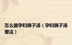 怎么做孕妇鸽子汤（孕妇鸽子汤做法）